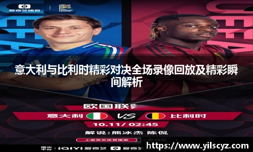 意大利与比利时精彩对决全场录像回放及精彩瞬间解析